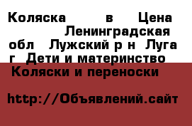 Коляска Zipy 2 в 1 › Цена ­ 13 000 - Ленинградская обл., Лужский р-н, Луга г. Дети и материнство » Коляски и переноски   